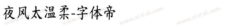 夜风太温柔字体转换