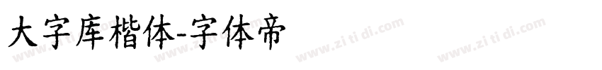 大字库楷体字体转换