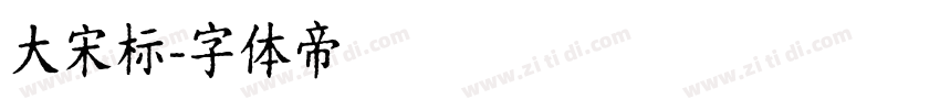 大宋标字体转换