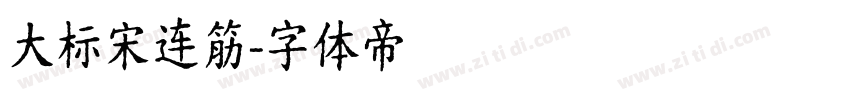 大标宋连筋字体转换