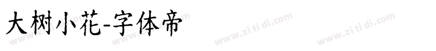 大树小花字体转换