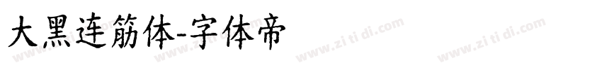 大黑连筋体字体转换