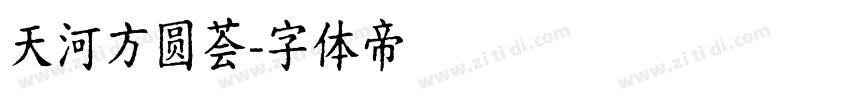 天河方圆荟字体转换