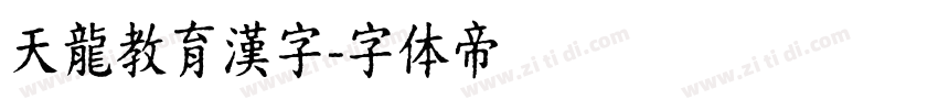 天龍教育漢字字体转换