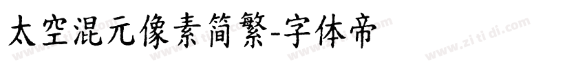 太空混元像素简繁字体转换