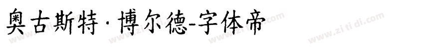 奥古斯特·博尔德字体转换