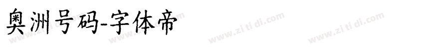 奥洲号码字体转换