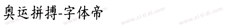 奥运拼搏字体转换