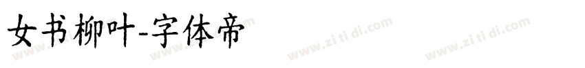 女书柳叶字体转换