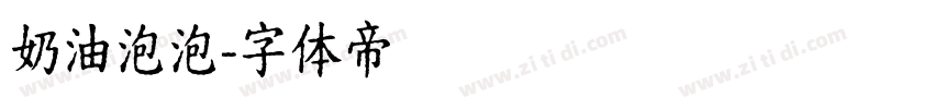 奶油泡泡字体转换