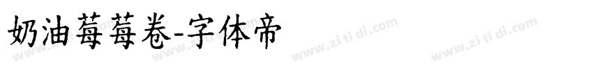 奶油莓莓卷字体转换