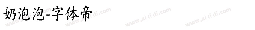 奶泡泡字体转换