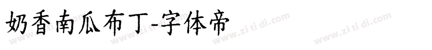 奶香南瓜布丁字体转换