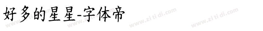 好多的星星字体转换