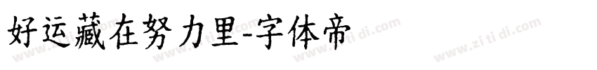 好运藏在努力里字体转换