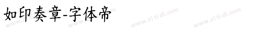 如印奏章字体转换