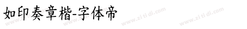 如印奏章楷字体转换
