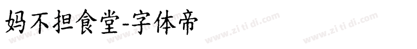 妈不担食堂字体转换