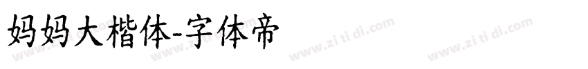 妈妈大楷体字体转换