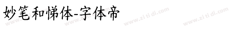 妙笔和悌体字体转换