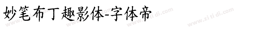 妙笔布丁趣影体字体转换