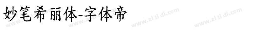 妙笔希丽体字体转换