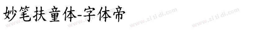 妙笔扶童体字体转换