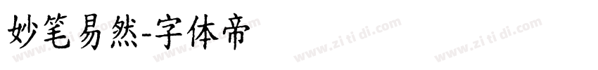 妙笔易然字体转换