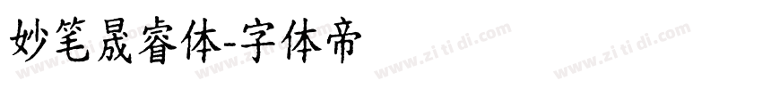 妙笔晟睿体字体转换