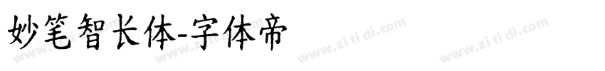 妙笔智长体字体转换