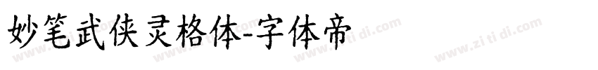 妙笔武侠灵格体字体转换