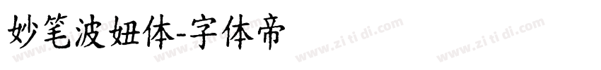 妙笔波妞体字体转换