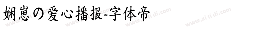 娴崽の爱心播报字体转换