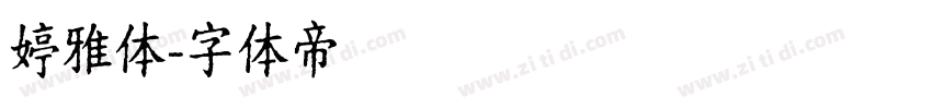 婷雅体字体转换