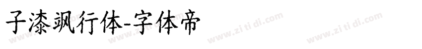 子漆飒行体字体转换