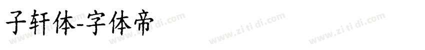 子轩体字体转换