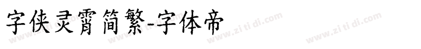 字侠灵霄简繁字体转换