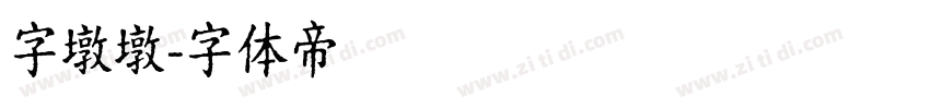 字墩墩字体转换