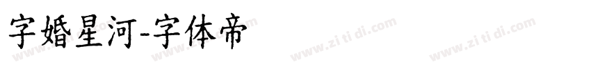 字婚星河字体转换