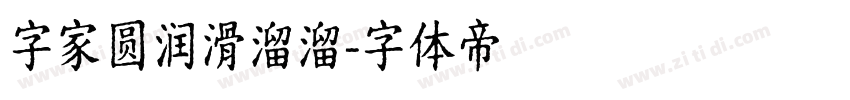 字家圆润滑溜溜字体转换