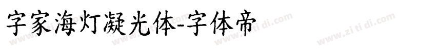 字家海灯凝光体字体转换