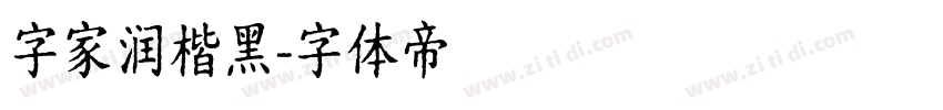 字家润楷黑字体转换