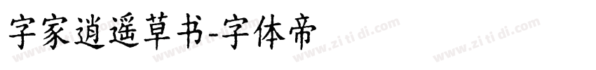 字家逍遥草书字体转换