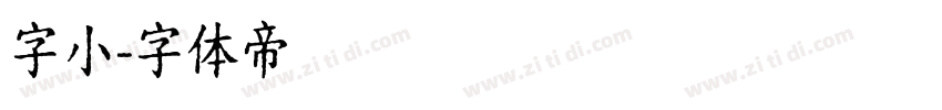 字小字体转换