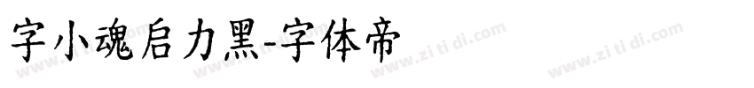 字小魂启力黑字体转换