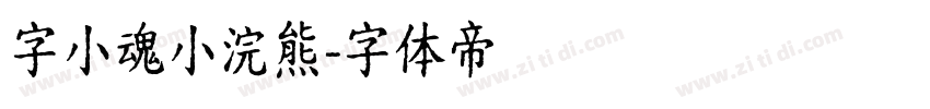 字小魂小浣熊字体转换