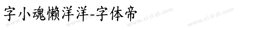 字小魂懒洋洋字体转换