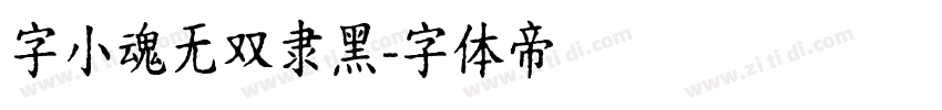 字小魂无双隶黑字体转换