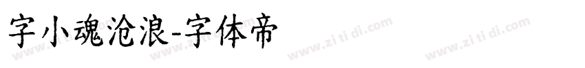 字小魂沧浪字体转换