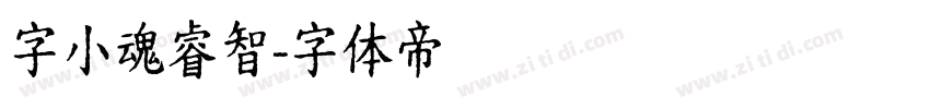 字小魂睿智字体转换